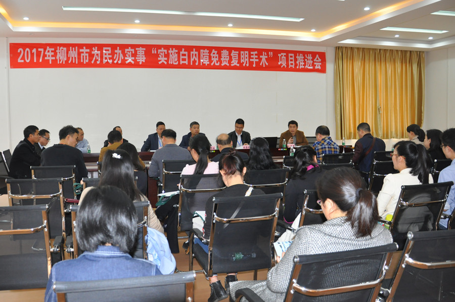 柳州市卫计委在柳州市红十字会医院组织召开2017年柳州市为民办实事 “实施白内障免费复明手术”项目推进会