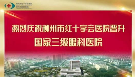 2021年6月我院升级为广西唯一国家公立三级眼科医院