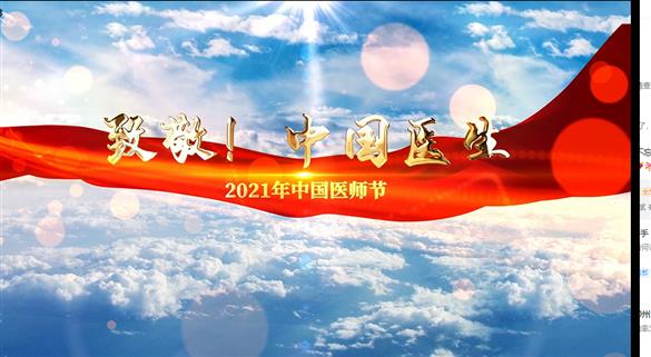 2021年8月19日中国医师节