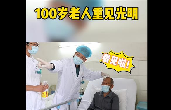 100岁老人重见光明