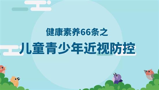 健康素养66条之青少年近视防控科普视频