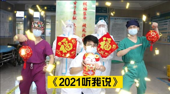 2021听我说