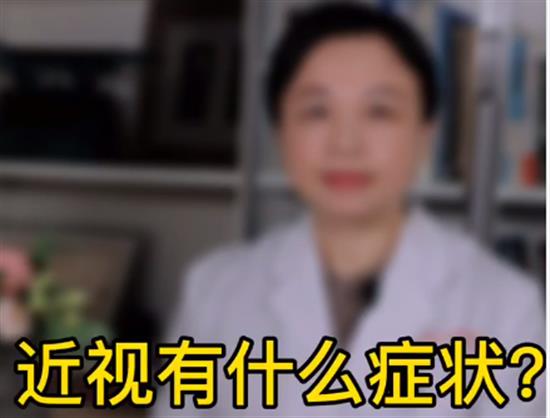 近视有什么症状？