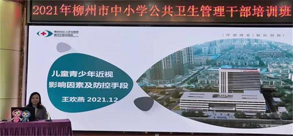 我院王欢燕副院长受邀在2021年柳州市中小学公共卫生管理干部培训班作专题讲座