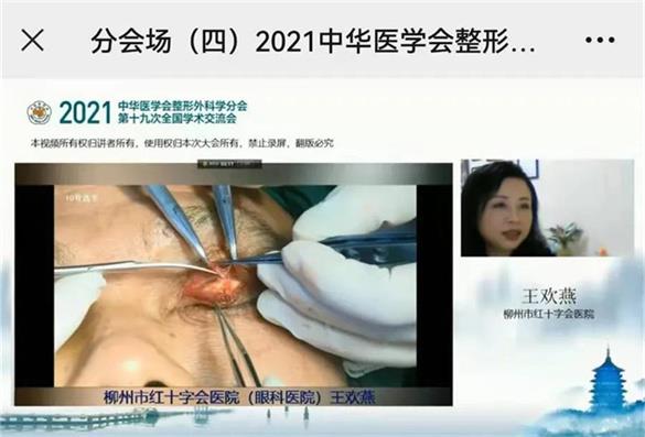 大咖云相聚 论道眼整形——我院副院长王欢燕在2021中华医学会·整形外科学分会第十九次全国学术交流会上作专题演讲