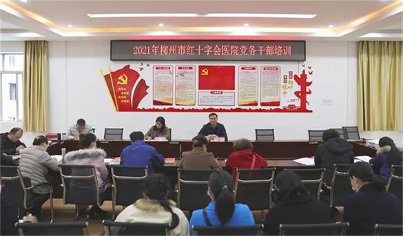 充电赋能开新局、筑强堡垒谱新篇——我院开展2021年新一届党务干部业务培训