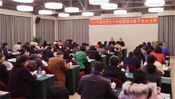 提升内涵聚能量，献计献策谋发展——柳州市红十字会医院举办2021年中层干部培训班暨2022年务虚会