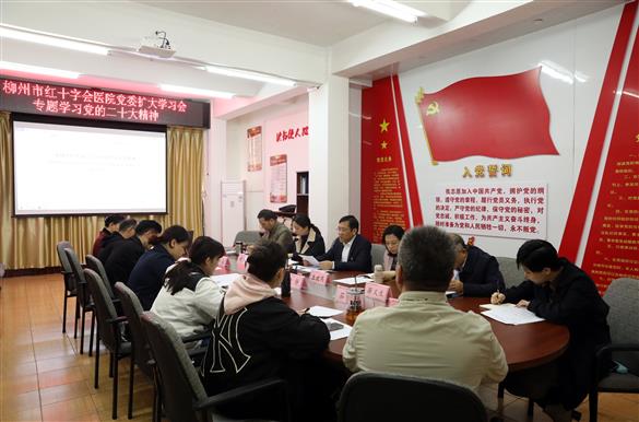 柳州市红十字会医院党委召开扩大学习会专题学习党的二十大精神