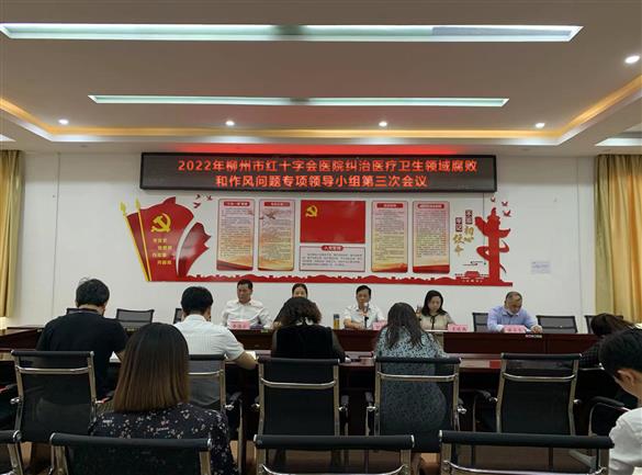 【清廉医院建设】我院召开纠治医疗卫生领域腐败和作风问题专项行动暨清廉医院建设领导小组第三次会议