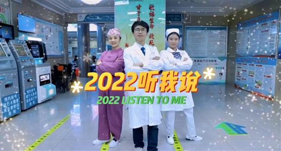 2022听我说