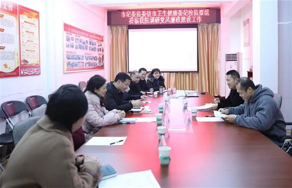 市纪委监委驻市卫生健康委纪检监察组到我院调研党风廉政建设工作