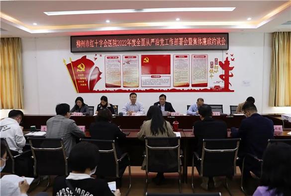 【清廉医院建设】我院召开2022年度全面从严治党工作部署会暨集体廉政约谈会
