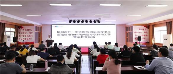 【清廉医院建设】我院召开纠治医疗卫生领域腐败和作风问题专项行动工作警示教育大会