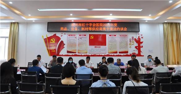 【清廉医院建设】我院召开2022年度药品、设备耗材等供应商集中廉洁约谈会
