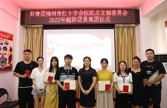 离团不离心，永远跟党走——柳州市红十字会医院团总支举行2022年超龄团员离团仪式