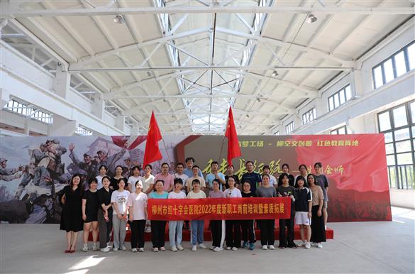 青春有我，医路同行——柳州市红十字会医院2022年新职工见面会、岗前培训暨素质拓展活动完满结束