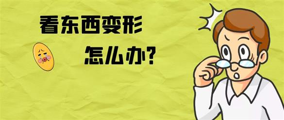 “医生，我的眼睛看东西怎么变形了？”专家提醒：这类人群要注意