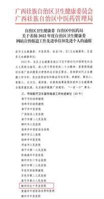 【喜讯】柳州市红十字会医院荣获2022年度自治区卫生健康委网站宣传报道工作先进单位