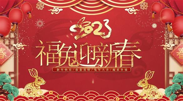 柳州市红十字会医院全体职工祝您兔年大吉