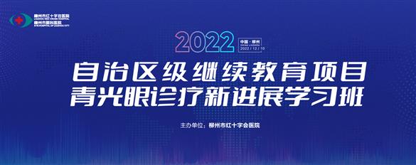 【着微见远 精益求精】我院成功举办“自治区级继续教育项目——青光眼诊疗新进展学习班”