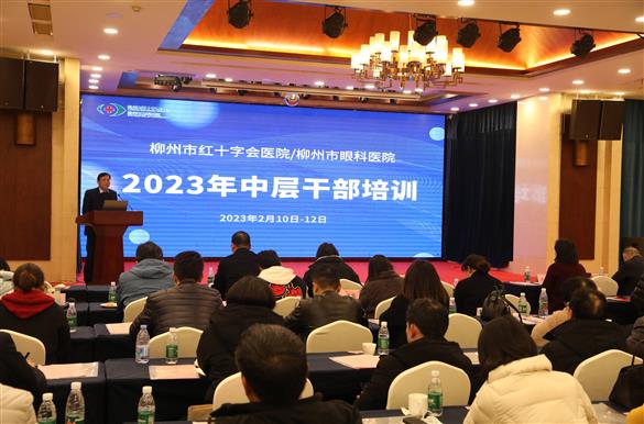 赋能再加速，献计谋发展——柳州市红十字会医院举办2023年中层干部培训会