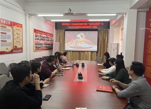 【深入学习贯彻党的二十大精神】我院组织党员收看“名家云直播”之“2023年全国两会精神解读”党课