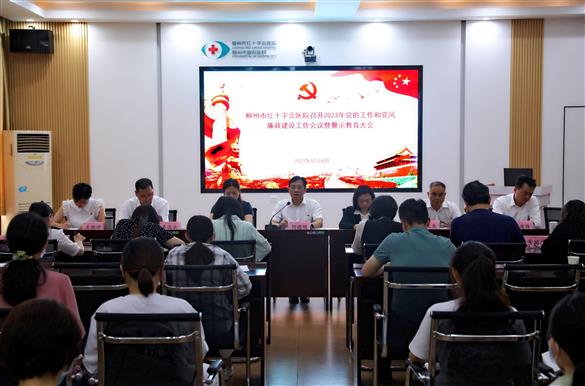【清廉医院建设】柳州市红十字会医院召开2023年党的工作和党风廉政建设工作会议暨警示教育大会