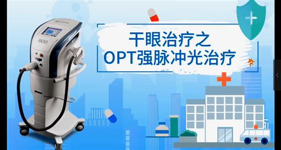 干眼治疗之OPT强脉冲光治疗