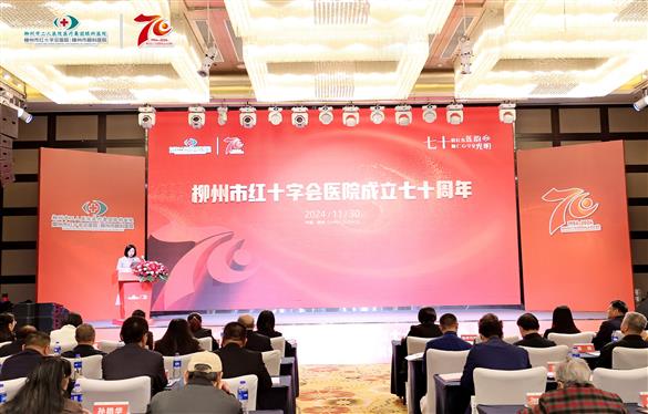 七十载红医莲韵，施仁心守见光明——柳州市红十字会医院举办建院70周年庆祝活动！
