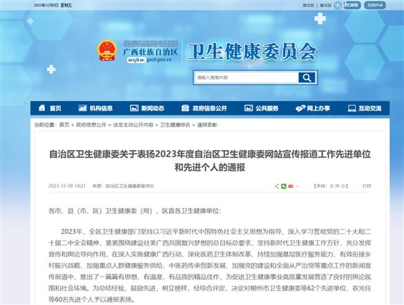 【喜讯】我院获2023年度自治区卫生健康委网站宣传报道工作先进单位荣誉