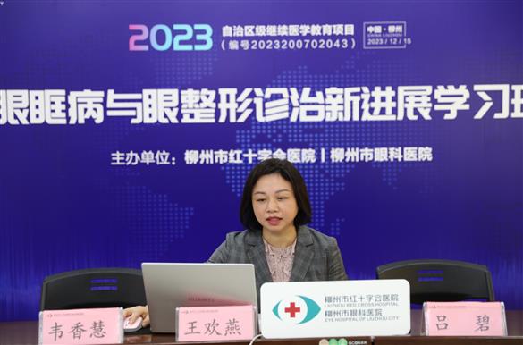 我院成功举办“自治区级继续教育项目——眼眶病与眼整形诊治新进展学习班”线上直播课