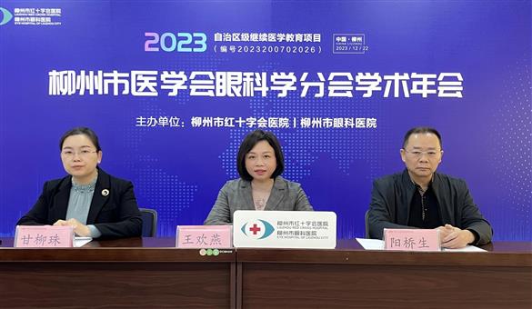 我院举办的“自治区级继续医学教育项目——柳州市医学会眼科学分会学术年会”线上直播圆满收官