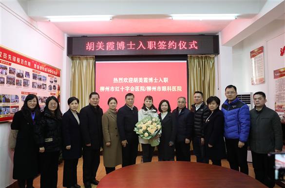【喜讯】点燃人才引擎，蓄能高质量发展——柳州市红十字会医院引进眼科医学博士