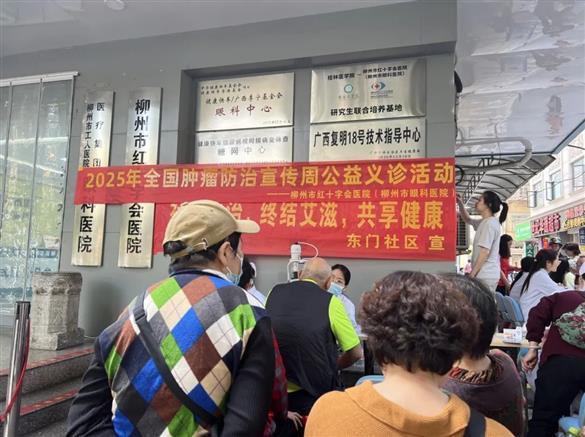 科学防癌 健康生活——柳州市红十字会医院开展“全国肿瘤防治宣传周”义诊活动​