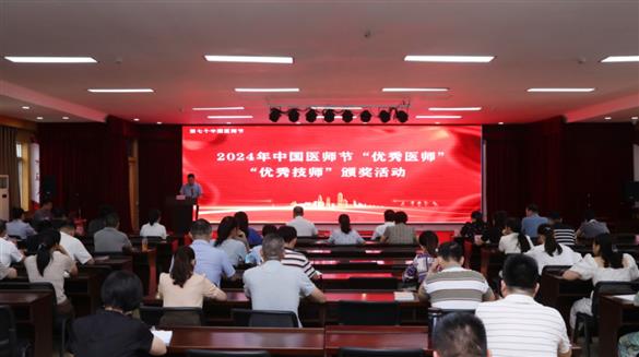 医者仁心 凝聚力量——我院举行2024年“优秀医师”“优秀技师”颁奖活动