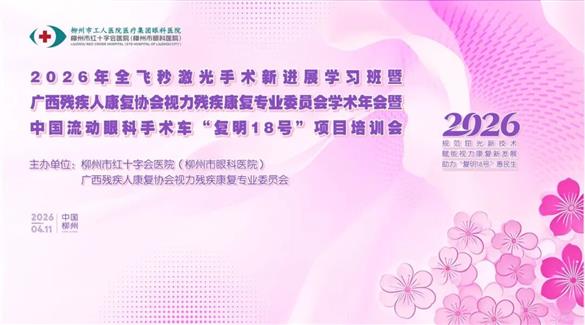 会议通知丨2026年全飞秒激光手术新进展学习班暨广西残疾人康复协会视力残疾康复专业委员会学术年会将于4月11日在柳州举办！