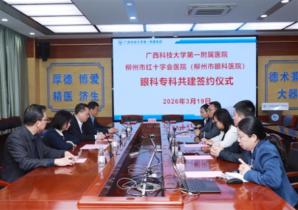 强强联合 共筑光明未来——我院与广西科技大学第一附属医院成功举行眼科专科共建签约仪式